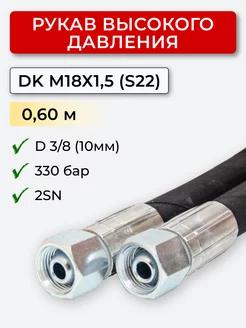 РВД DK 10.330.0,60-М18х1,5 (S22)