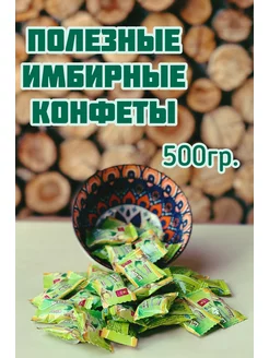 Имбирные конфеты-леденцы от кашля