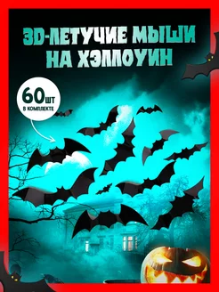 Наклейки интерьерные 3D Декор на Хэллоуин Haloween