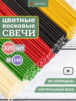 Свечи восковые натуральные цветные набор 320