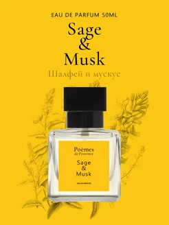 Парфюмерная вода "SAGE & MUSK" 50 мл