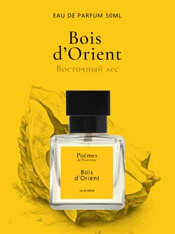 Парфюмерная вода "BOIS D’ORIENT" 50 мл