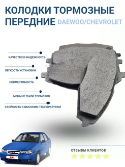 Колодки тормозные передние Daewoo Nexia Chevrolet Lanos