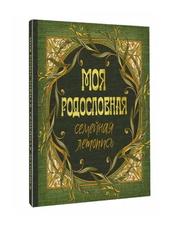 Моя родословная. Семейная летопись