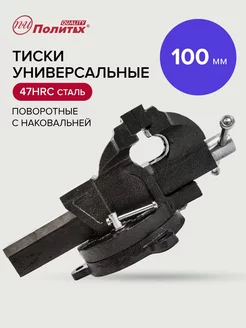 Тиски слесарные универсальные 100 мм