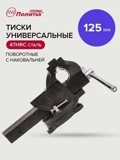 Тиски слесарные универсальные 125 мм