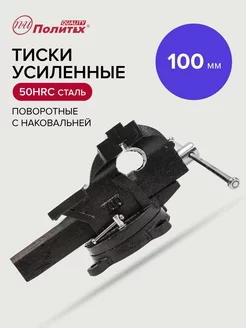 Тиски слесарные усиленные 100 мм