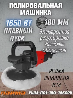 Полировальная шлифовальная машинка УШМ-П01-180-1650РК