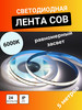 Светодиодная лента 24V катушка 5 м 6000 K COB бренд эНДНик продавец Продавец № 506912