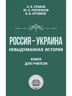 Россия — Украина. Невыдуманная история. Книга для учителя