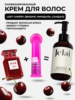 Разглаживающий крем для волос парфюмированный Lost Cherry