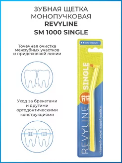 Монопучковая зубная щетка Ревилайн SM1000 монопучок