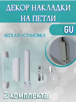 Декоративные накладки на петли GU 2 комплекта