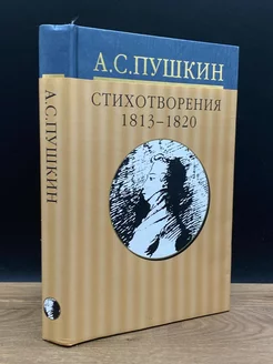 А. С. Пушкин. Собрание сочинений в 10 томах. Том 1