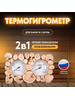 Термогигрометр ТН-21-JN можжевельник бренд 212f продавец Продавец № 1203797