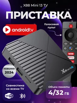 Смарт tv Android приставка для телевизора X88 mini