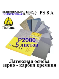 Водостойкая наждачная бумага P2000 5 листов 230х280 мм