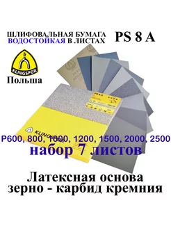 Бумага наждачная водостойкая набор 7 листов 230х280 мм