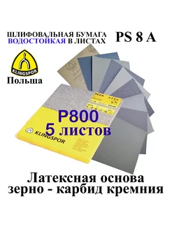 Бумага водостойкая наждачная P800 5 листов 230х280 мм