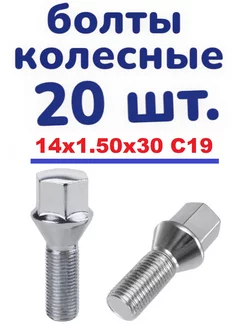 болты колесные 20 шт. 14x1.50x30 ключ 19 конус