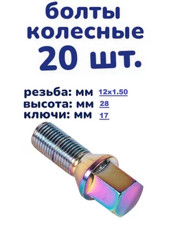 болты колесные 20 шт. 15x1.25x28 ключ 17 сфера