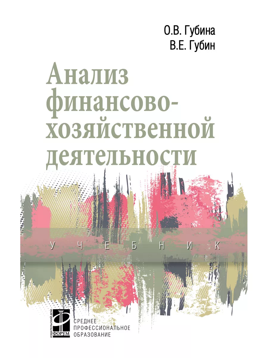 Анализ финансово-хозяйственной деятельно Издательский Дом ФОРУМ 180092645  купить за 1 959 ₽ в интернет-магазине Wildberries