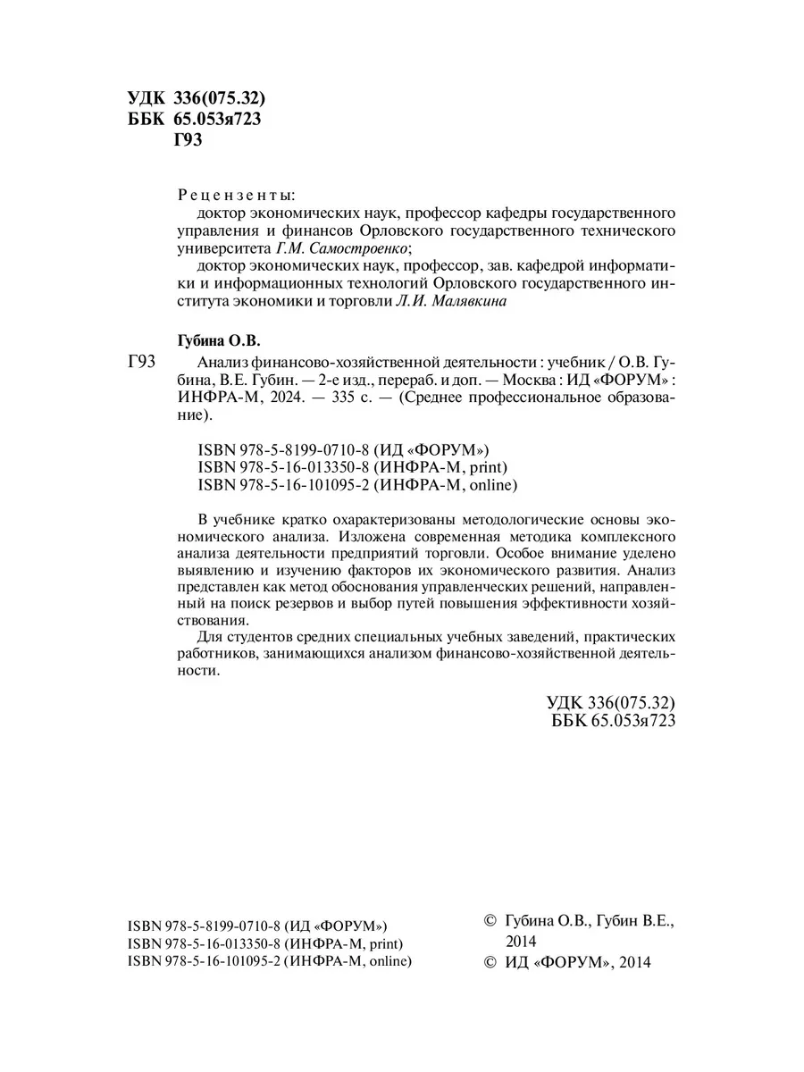 Анализ финансово-хозяйственной деятельно Издательский Дом ФОРУМ 180092645  купить за 1 959 ₽ в интернет-магазине Wildberries