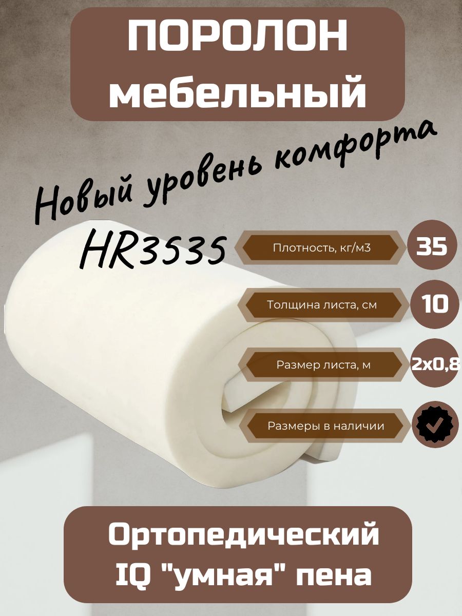 Поролон hr характеристики. St2236 поролон. Поролон hr5535 отзывы. Высококомфортный.