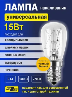 Лампа универсальная E14 для холодильников светильников бра