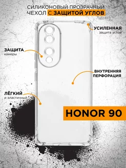 Силиконовый чехол с защищенными углами для Honor 90