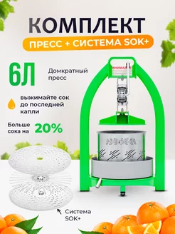 Домкратный ручной пресс на 6 л + система SOK плюс