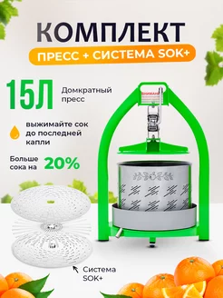 Домкратный ручной пресс на 15 л + система SOK плюс