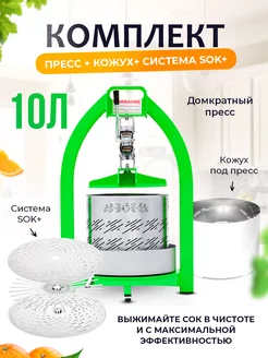 Домкратный ручной пресс на 10 л + система sok+ и кожух