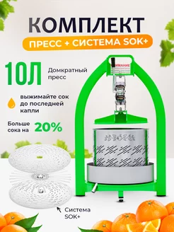 Домкратный ручной пресс на 10 л + система SOK плюс