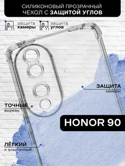 Силиконовый чехол с защищенными углами для Honor 90