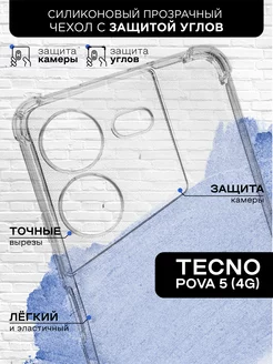 Чехол с защищенными углами для Tecno POVA 5 (4G)