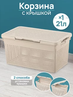 Корзина с крышкой "Лофт" латте, 21 л