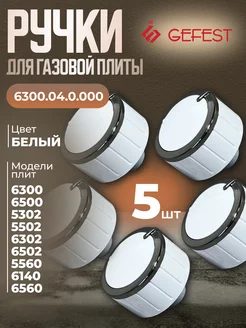 Ручки для газовой плиты Гефест 6300.04.0.000 белая 5 штук