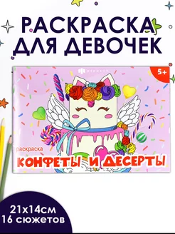 Мини - раскраска, СЛАДОСТИ, 21х14см, 8л