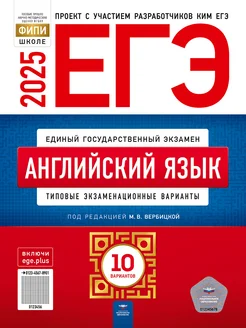 ЕГЭ-2025.Английский язык типовые экз. варианты 10 вариантов