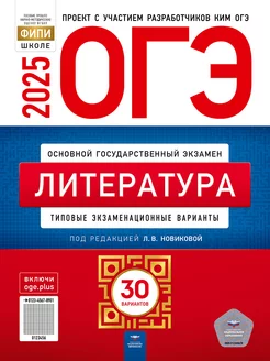 ОГЭ-2025. Литература типовые экз. варианты 30 вариантов