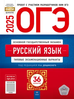 ОГЭ 2025 Русский язык 36 вариантов Дощинский Цыбулько