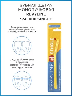 Монопучковая зубная щетка Ревилайн SM1000