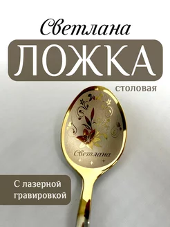 Ложка столовая именная Светлана