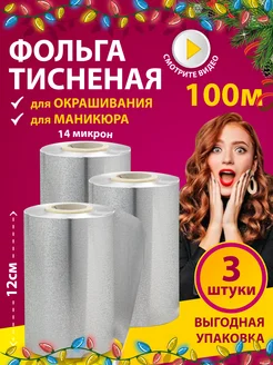 Фольга парикмахерская с тиснением 100 м X 3 шт