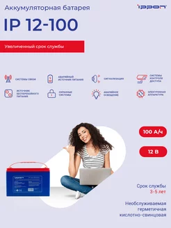 Батарея для ИБП IP12-100 12В 100Ач