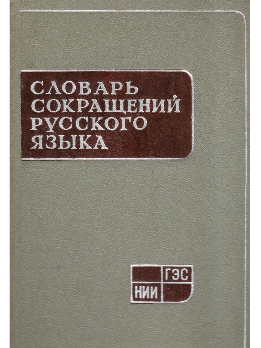 Сокращенный словарь. Словарь сокращений русского языка. Словарь сокращений.