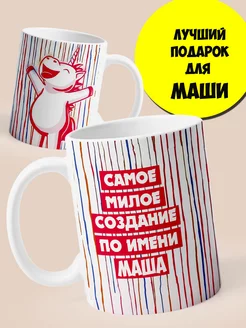 Именная кружка Маша