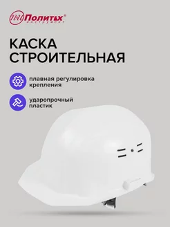 Каска защитная белая