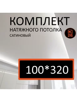 Натяжной потолок своими руками комплект 100*320 сатиновый